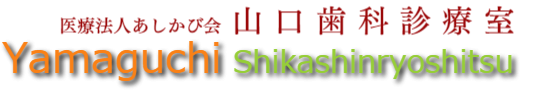 山口歯科診療室